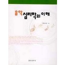 음악심리학의 이해, 음악춘추사, 박유미 저