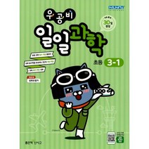 우공비 일일과학 3-1, 좋은책신사고