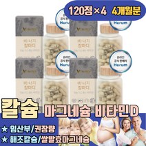 칼마디 칼슘 권장량 해조칼슘 쌀발효마그네슘 식물성 타블렛 칼마 칼마그 잘붙는 음식 이많은 붙는데좋은 무릎이시큰 갈비뼈금갔을때 하루 뼈 부족증상 많은