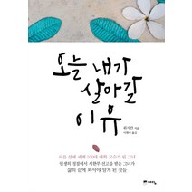 오늘 내가 살아갈 이유, 위즈덤하우스(예담), <위지안> 저/<이현아> 역” class=”wr-img”></a></div>
</p></div>
</p></div>
</p></div>
<div class=