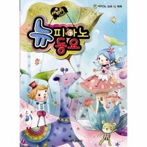 웅진북센 뉴피아노 동요 세바퀴 스텝모험 피아노교육IQ쑥쑥, One color | One Size@1