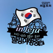 써봄토퍼 나라별 국기여행토퍼-JEJU, JEJU-가족여행중