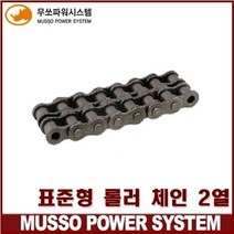 무쏘파워시스템 - 2열 무쏘 표준형 롤러 로울러 체인(MS / MSC / RS) / 1박스=10FT(3.048M), 120번
