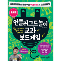영진닷컴 언플러그드 놀이 교과 보드게임 +미니수첩제공