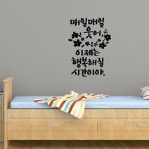 행복해질시간 레터링스티커 글자컷팅시트지 감성카페데코 포인트 벽 인테리어 창문 캘리그라피 좋은글귀 명언 아이방 유리 상가 상업공간 pop, 블랙