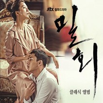 (2CD) O.S.T - 밀회- 클래식 앨범 (JTBC 월화드라마) (Digipack), 단품