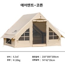 2023년 에어텐트 감성캠핑 에어 텐트 야외 오두막 필드 가족텐트 추천, TC 코튼 - 베이지