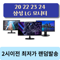 모니터특가 강추 LED LCD 삼성 LG 델 HP 사무용 가정용 주식용 CCTV, [LED/22인치]삼성/LG랜덤