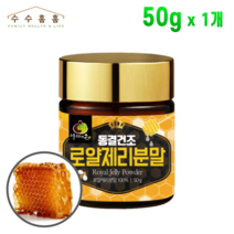 로얄제리 분말 가루 호주산 동결건조 로얄젤리 100% 파우더, 1개, 50g