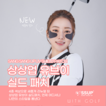 상상업 UV 실드 골프 자외선 아이 패치 캐디 장착템, 크림베이지