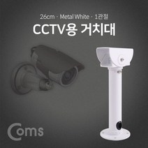 최적가 굿팩토리 Coms CCTV용 거치대 흰색 1관절 약 26cm 보안 받침대 가성비 최고구매, 상세페이지 참조