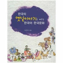 한국의 옛날이야기로 배우는 한국어 한국문화, 상품명