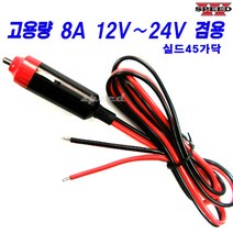 더블스피드 12V 24 겸용 8A 대용량 고용량 차량용 시거잭 소켓 충전, 1개