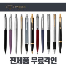 [전제품 무료각인] 파카볼펜 정품 PARKER 고급볼펜 샤프 만년필 선물용 조터 아이엠 어반 스텐레드 스틸 GT CT, 01.조터 오리지널 볼펜, 레드