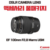 캐논 EF 100mm F2.8 Marro USM, 액세서리 패키지