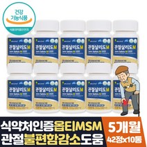 식용유황 관절살리도m 옵티엠에스엠 식이유황 약 5달 식약처인증 관절통증 감소 도움 프리미엄 옵티msm 초록입홍합 글루코사민 상어연골 보스웰리아 홍화씨 관절 연골 영양제