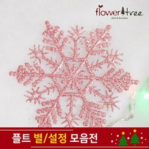 크리스마스 트리장식 설정 별 장식 모음 오너먼트 플트, 22cm