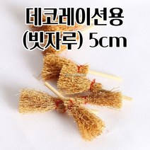 데코용 인테리어 화분소품 빗자루 5CM 이쁜 예쁜 귀여운 소품 성의있는선물 집들이 북유럽스타일화분