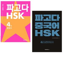 파고다 HSK 4급 종합서 / 파고다 중국어 HSK 4급 실전 모의고사 세트 전2권