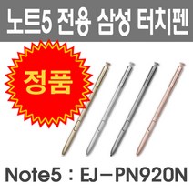 삼성전자 정품 갤럭시 노트5 전용 터치펜 Spen note5 펜 그레이 실버 골드 핑크, 골드(중고)