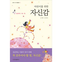 어린이를 위한 자신감:당당하게 서는 힘, 위즈덤하우스