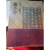 도서+행서/왕의/난정서/서예필법강좌 3(초판)