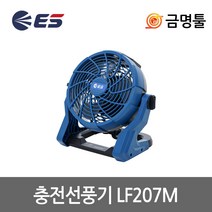 ES산업 LF207M-N 충전선풍기 18V 본체 AC/DC겸용 3단풍속조절 캠핑 야외용