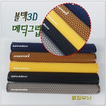 당구그립 볼텍3D메딕그립 (벌집무늬) 그립, 네이비