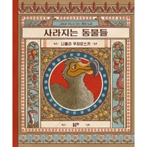 사라지는 동물들:그림과 지도로 보는 멸종 도감, 놀궁리