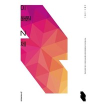 이해원 N제 시즌2 수학1(23), 투명, 코일링추가[본권만]