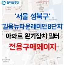 [호환][필터솔루션] 서울시 성북구 길음로 33 길음뉴타운8단지래미안 아파트 환기필터 H13등급, 33평