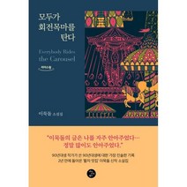 모두가 회전목마를 탄다 (큰글자도서), 이묵돌 저, 마이디어북스
