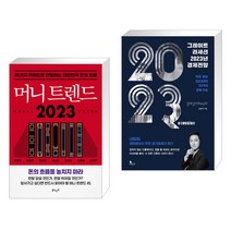 머니 트렌드 2023 + 그레이트 리세션 2023년 경제전망 (전2권), 북로망스