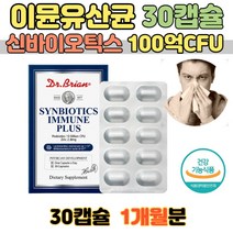 환절기 신바이오틱스 이뮨 30캡슐 유산균 코관리 락토바실러스 플란타룸 100억 코뻥 미국직수입 식약처인증 장건강 성인 30대 40대