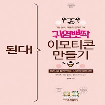 이지스퍼블리싱 된다 귀염뽀짝 이모티콘 만들기, 없음
