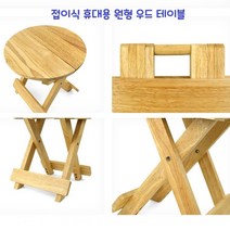 접이식 테이블 휴대용 캠핑 실내 다용도 원형 미니 우드 야외 캠핑용 탁자 피크닉 야외용