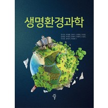 생명환경과학:, 씨아이알, 강신규,곽경환 등저