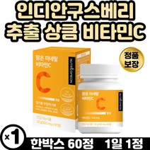 피곤할때 영양제 자연유래 비타민C 50대 부모님 항산화 신의열매 인디안 구스베리 추출 구즈베리 항산화 영양소 베지테리언 건조효모 야채분말 베리분말 천연 비타민시 수용성 비타민제