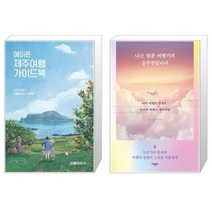 에이든 제주여행 가이드북 + 나는 멈춘 비행기의 승무원입니다 [세트상품]