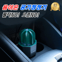 차량용 음이온 공기청정기 미니 소형 가정용 카 차 자동차 공기청정기 공기살균기, 블랙