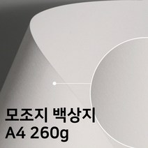 A4 두꺼운 모조지 백상지 260G 10장 아트지 상장 만들기