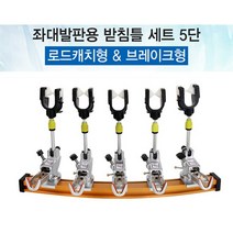 낚시 부품 수상 소 브레이크형 장어5단 세트 받침틀 민물 로드 캐치 중층 5단 발판 오뚜기 아피스 좌대 세연정통00934 민물낚시, SY 본상품선택