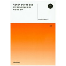다문화가족 경제적 역량 강화를 위한 직업능력개발과 일자리 지원 방안 연구:여성 결혼이민자를 중심으로, 한국직업능력개발원