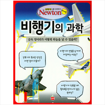 비행기의 과학, 아이뉴턴(뉴턴코리아)