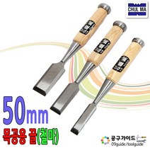 공구가이드 철마 목공끌 6mm~50mm 조각끌 50mm 1개 목수끌 대패 목공용 평끌 목공예 철마끌