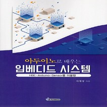 NSB9791125103448 새책-스테이책터 [아두이노로 배우는 임베디드 시스템] ---교우사(교재)-서재성 지음-모바일/무선/임베디드 프로그래밍-20, 아두이노로 배우는 임베디드 시스템