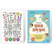 STEAM 초등 과학 실험 캠프 + 책냥이의 엄마표 과학 놀이 [세트상품]