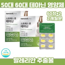 감태 홍경천 추출물 분말 비타민C 아연 미네랄 테아닌 판토텐산 스테아린산 마그네슘 이산화규소 아연 발레리안 캐모마일 추출물 60정×2 2개월분