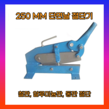 샤링기 철판절단기 작두 알루미늄 동 핸드 수동, 250mm 단면날 절단기, 1개