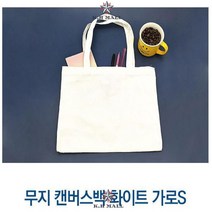 비침최소화 무지제작 컴팩트사이즈 튼튼에코백S 캔버스에코백S